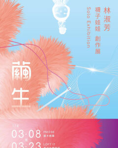 【繭生-林淑芳襪子娃娃創作展：藝術與生命的柔情交響】
