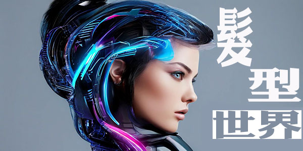 2025最新髮型趨勢