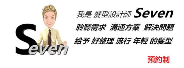 新莊燙染專門Seven